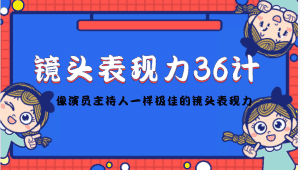 （4330期）镜头表现力36计，做到像演员主持人这些职业的人一样，拥有极佳的镜头表现力-优优云创