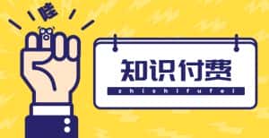 （4583期）知识付费资源分享小程序，多种变现，实测日入165+【源码+详细教程】-优优云创