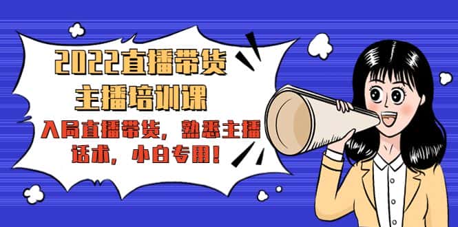（4332期）2022直播带货-主播培训课：入局直播带货，熟悉主播话术，小白专用！-优优云创