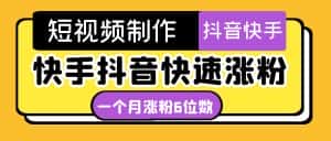 （4589期）短视频油管动画-快手抖音快速涨粉：一个月粉丝突破6位数  轻松实现经济自由-优优云创