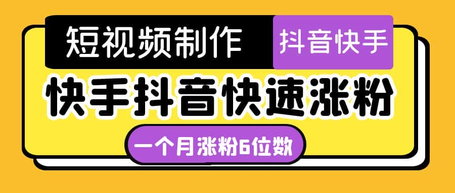 （4589期）短视频油管动画-快手抖音快速涨粉：一个月粉丝突破6位数  轻松实现经济自由-优优云创