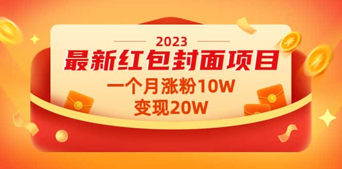 （4592期）2023最新红包封面项目，一个月涨粉10W，变现20W【视频+资料】-优优云创