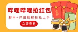 （4594期）外面收费688的最新哔哩哔哩抢红包项目，单号一天最少5+【自动脚本+教程】-优优云创