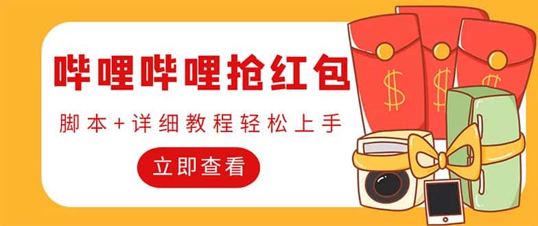 (4594期)外面收费688的最新哔哩哔哩抢红包项目,单号一天最少5+【自动脚本+教程】-优优云创