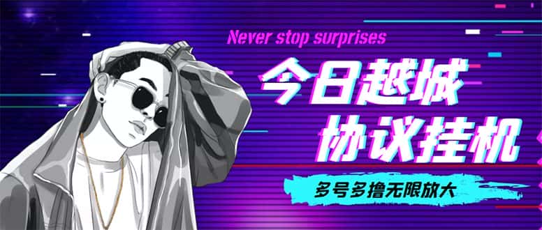 （4337期）今日越城撸话费项目，每周兑换30话费 协议脚本支持批量养号抢购(软件+教程)-优优云创