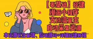 （4600期）零基础搭建微信漫画小程序，支持流量主，全网漫画兔费看【源码+详细教程】-优优云创