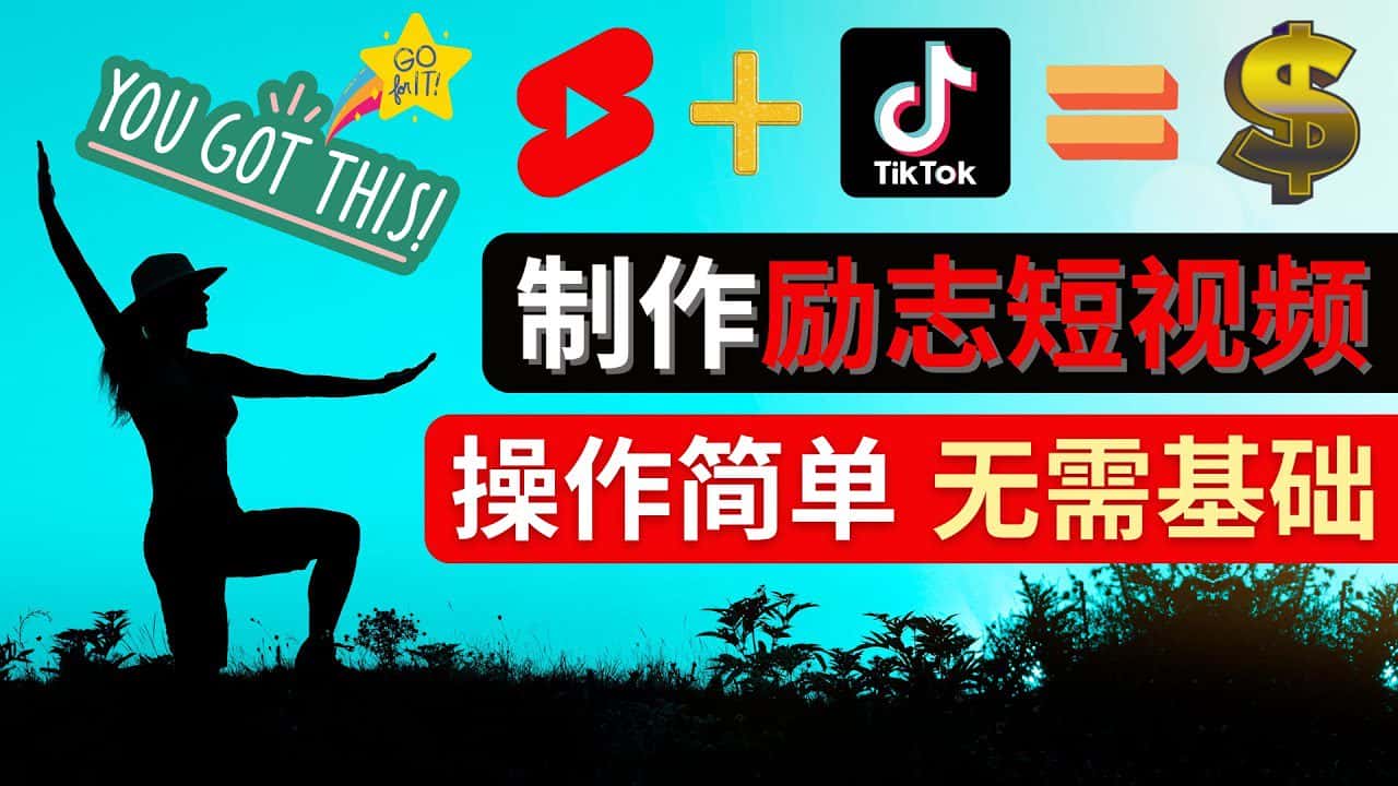 （4338期）制作Tiktok, Youtube Shorts励志短视频 – 通过短视频平台快速开通广告获利-优优云创