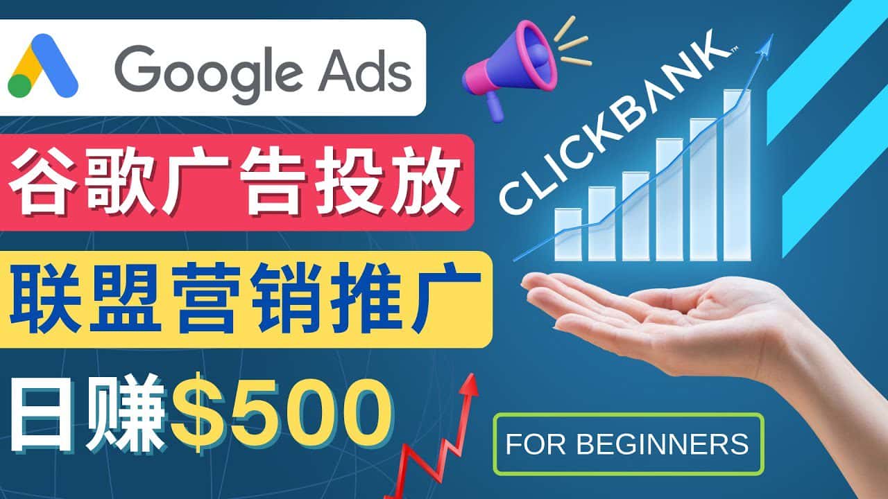 （4602期）Google Ads推广热门联盟营销商品：日赚500美元 开户方法 投放流程 注意事项-优优云创