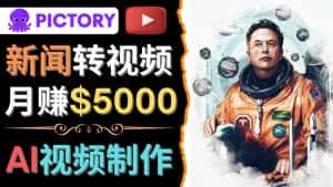 （4339期）利用AI工具一键制作明星，名人YouTube视频，轻松月赚5000美元 无需任何基础-优优云创
