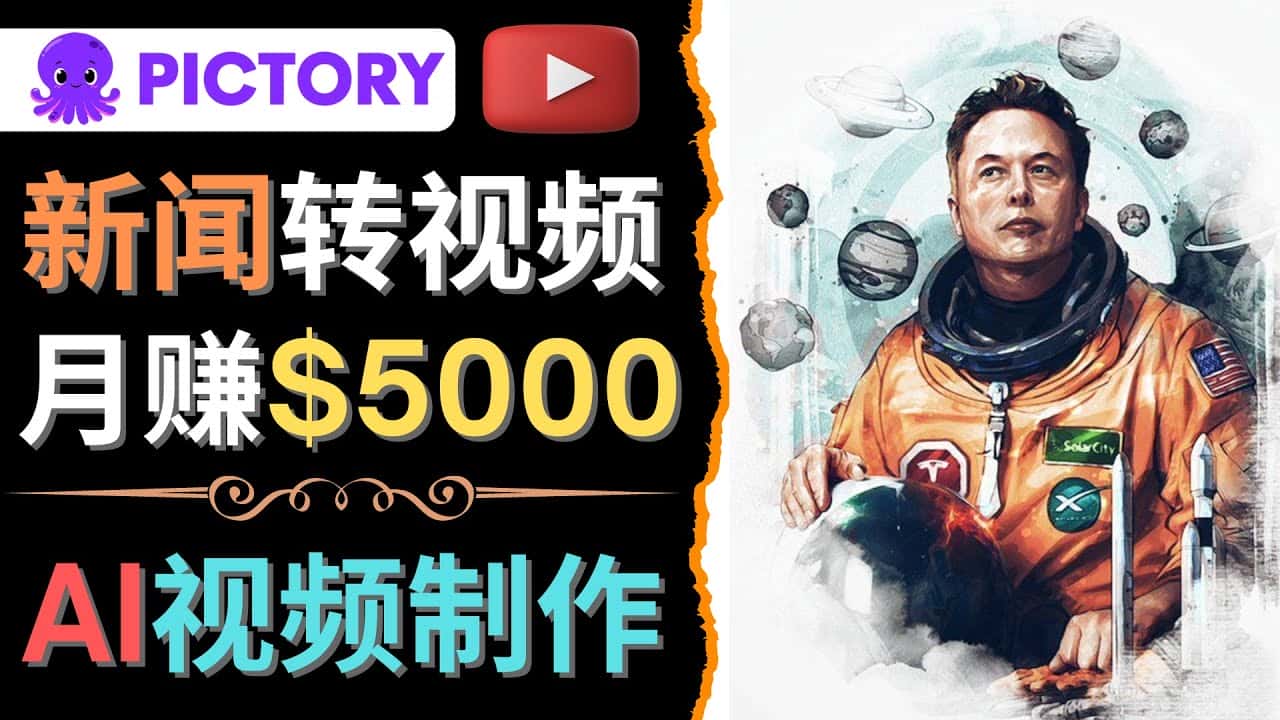 （4339期）利用AI工具一键制作明星，名人YouTube视频，轻松月赚5000美元 无需任何基础-优优云创