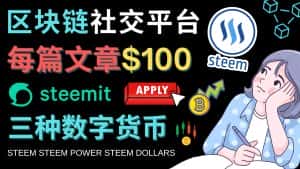 （4603期）区块链的社交媒体平台Steemit，每篇文章赚100美元 – 注册流程和盈利模式-优优云创