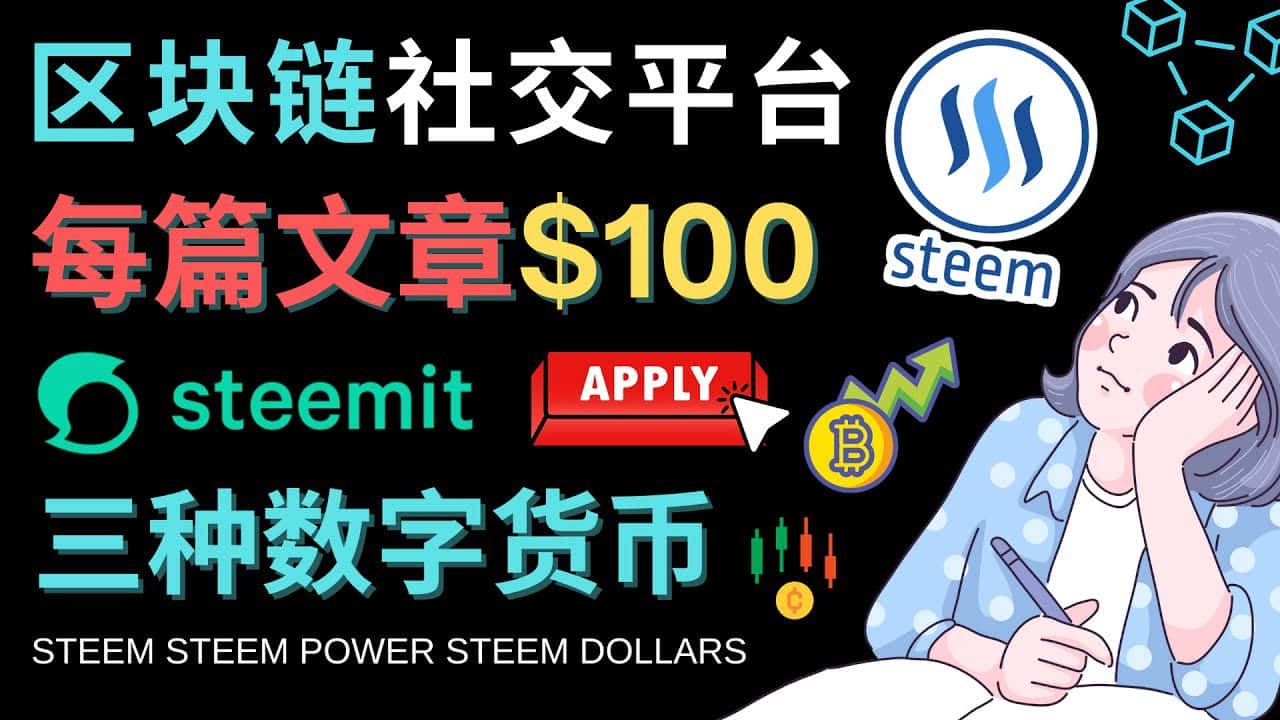 （4603期）区块链的社交媒体平台Steemit，每篇文章赚100美元 – 注册流程和盈利模式-优优云创