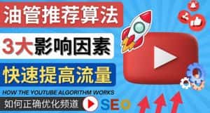 （4340期）YouTube视频推荐算法 (Algorithm ) 详解YouTube推荐机制，帮你获得更多流量-优优云创