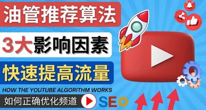 （4340期）YouTube视频推荐算法 (Algorithm ) 详解YouTube推荐机制，帮你获得更多流量-优优云创