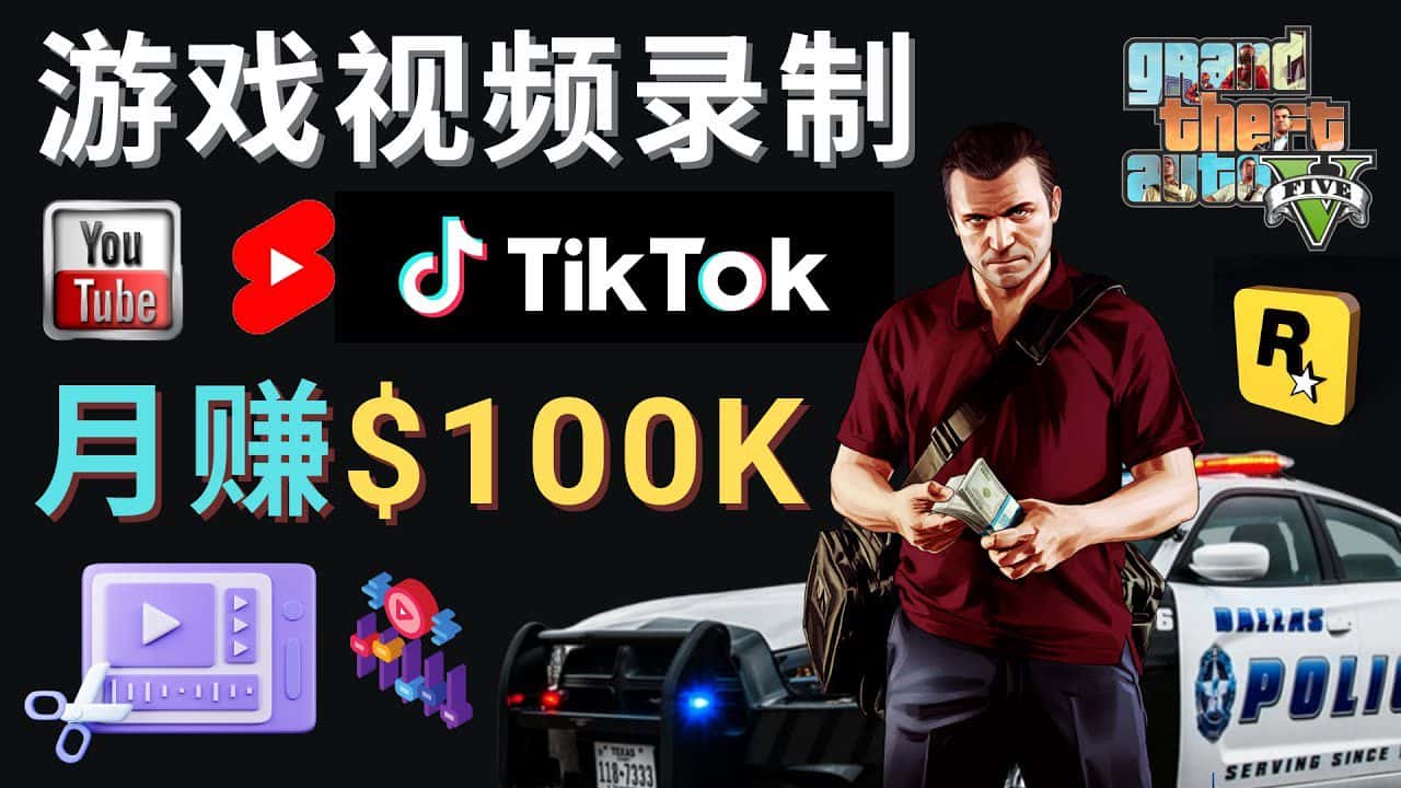 （4604期）制作GTA 5游戏视频，月赚100K美元 – 只需3个步骤 即可完成游戏短视频制作-优优云创