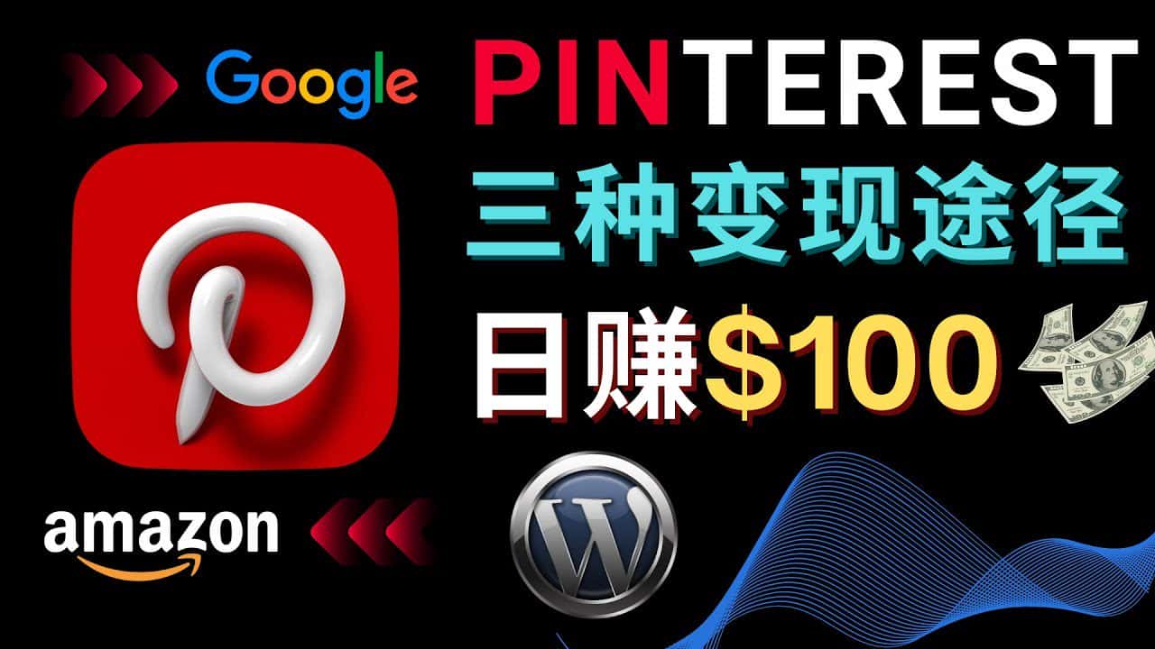 （4605期）通过Pinterest推广亚马逊联盟商品，日赚100美元以上 – 个人博客赚钱途径-优优云创
