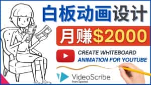 （4341期）创建白板动画（WhiteBoard Animation）YouTube频道，月赚2000美元-优优云创