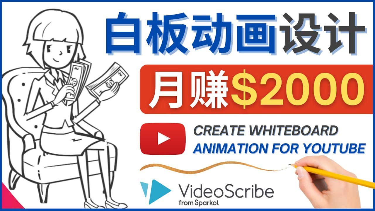 （4341期）创建白板动画（WhiteBoard Animation）YouTube频道，月赚2000美元-优优云创