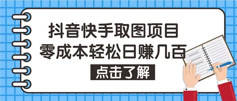 （4607期）抖音快手视频号取图：个人工作室可批量操作，0成本日赚几百【保姆级教程】-优优云创