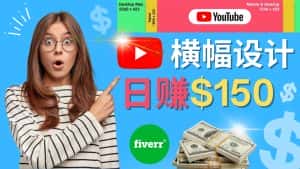 （4342期）通过Fiverr出售YouTube Banner横幅的设计，每单50美元，日赚150美元-优优云创