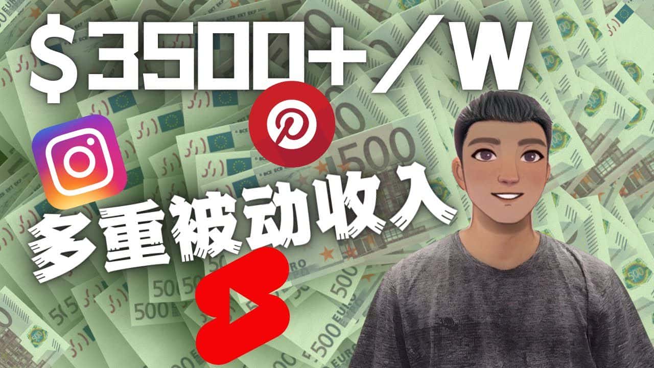 (4349期)Youtube 短视频赚钱:如通过多个媒体赚多重被动收入3500美元(实战教程)-优优云创
