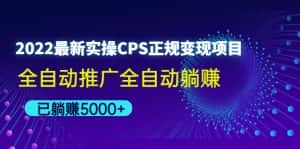 （4351期）2022最新实操CPS正规变现项目，全自动推广全自动躺赚，已躺赚5000+-优优云创