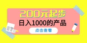 （4354期）酷酷说钱，200元起步，日入1000的产品（付费文章）-优优云创