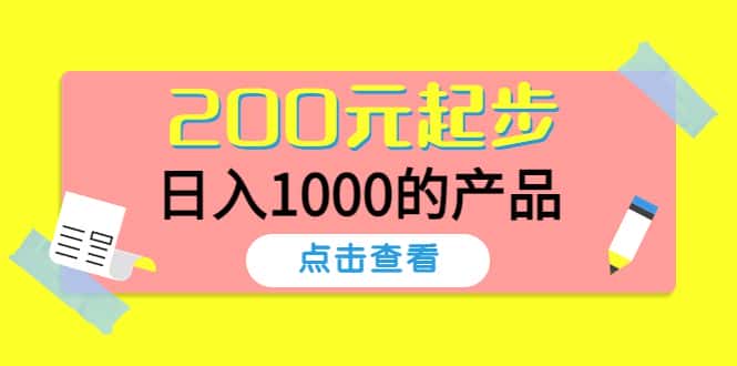 （4354期）酷酷说钱，200元起步，日入1000的产品（付费文章）-优优云创