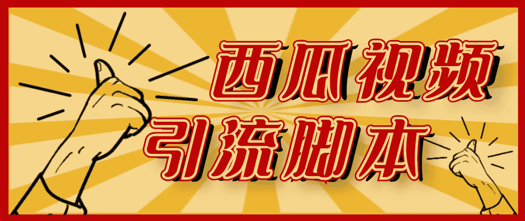 （4625期）【引流必备】神鹰-西瓜视频引流脚本【永久版脚本+详细教程】-副业吧