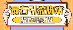 （4626期）【引流必备】神鹰-最右引流脚本【永久版脚本+详细教程】-优优云创