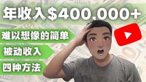 （4628期）YOUTUBEU的四种被动收入赚钱方法，被动年入40w+美元（实操教程）-优优云创