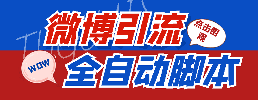 （4627期）【引流必备】神鹰-微博引流脚本【永久版脚本+详细教程】-优优云创