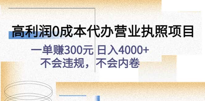 （4632期）高利润0成本代办营业执照项目：一单赚300元 日入4000+不会违规，不会内卷-优优云创