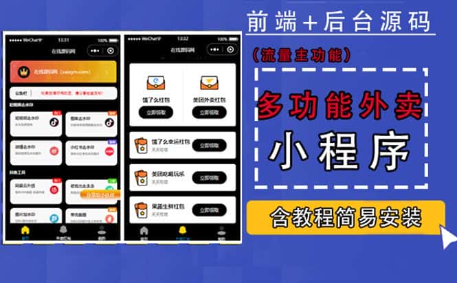 （4635期）带外卖CPS多功能工具箱微信小程序源码，支持多种流量主 实现躺赚(详细教程)-优优云创