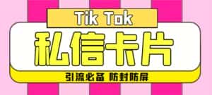 （4639期）【引流必备】最新抖音私信小卡片，包含防屏蔽防封号技术【脚本+教程】-优优云创