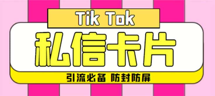 （4639期）【引流必备】最新抖音私信小卡片，包含防屏蔽防封号技术【脚本+教程】-优优云创
