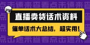 （4362期）2万字 直播卖货话术资料：催单话术大总结，超实用！-优优云创