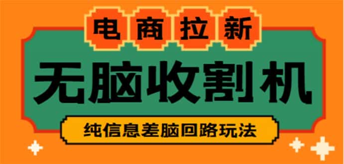 （4640期）【信息差项目】外面收费588的电商拉新收割机项目【全套教程】-优优云创
