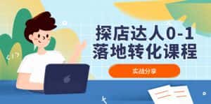 (4643期)探店达人0-1落地转化课程:实战分享,让探店成为你的副业!-副业吧