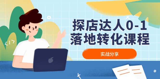 (4643期)探店达人0-1落地转化课程:实战分享,让探店成为你的副业!-副业吧