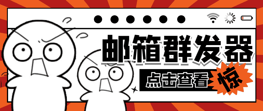 （4651期）【引流必备】最新QQ邮箱群发助手【永久脚本+详细教程】-优优云创