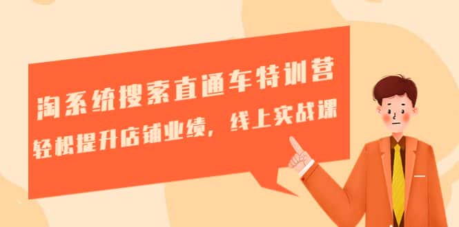 （4656期）淘系统搜索直通车特训营-第三期：轻松提升店铺业绩，线上实战课-优优云创