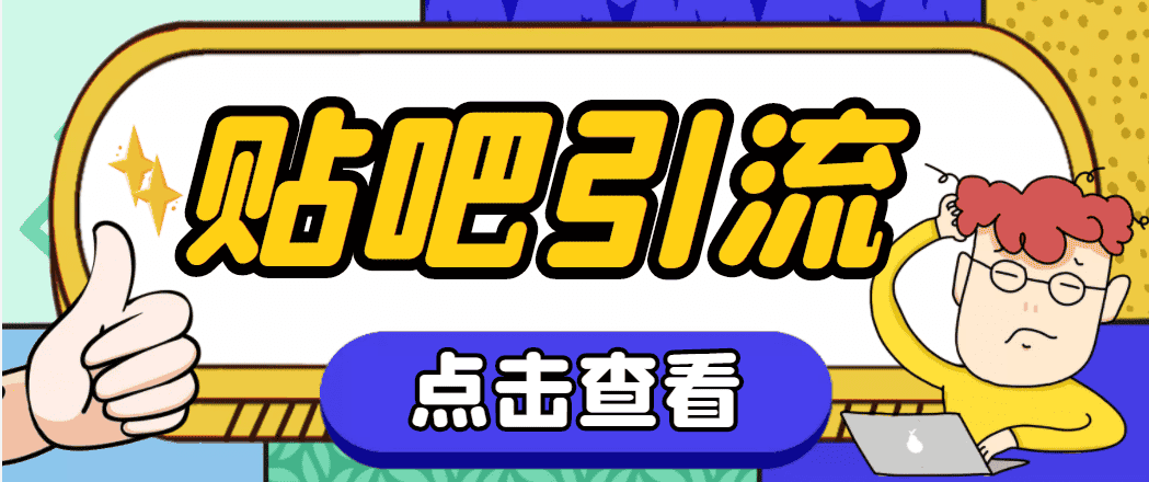 （4658期）【引流必备】神鹰-百度贴吧引流脚本【永久脚本+详细教程】-优优云创