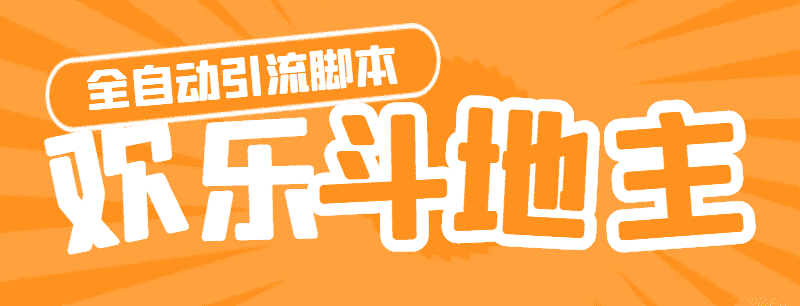 （4661期）【引流必备】神鹰-欢乐斗地主引流脚本【永久脚本+详细教程】-优优云创