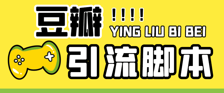 （4660期）【引流必备】神鹰-豆瓣引流脚本【永久脚本+详细教程】-优优云创