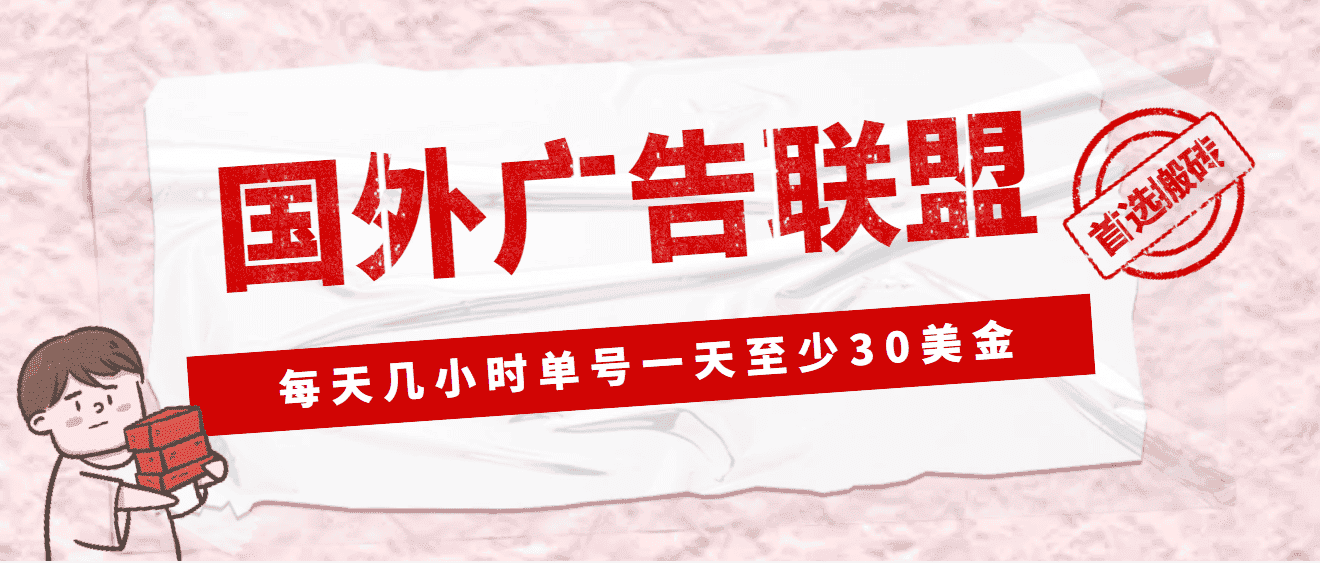 （4662期）外面收费1980最新国外LEAD广告联盟搬砖项目，单号一天至少30美金(详细教程)-优优云创