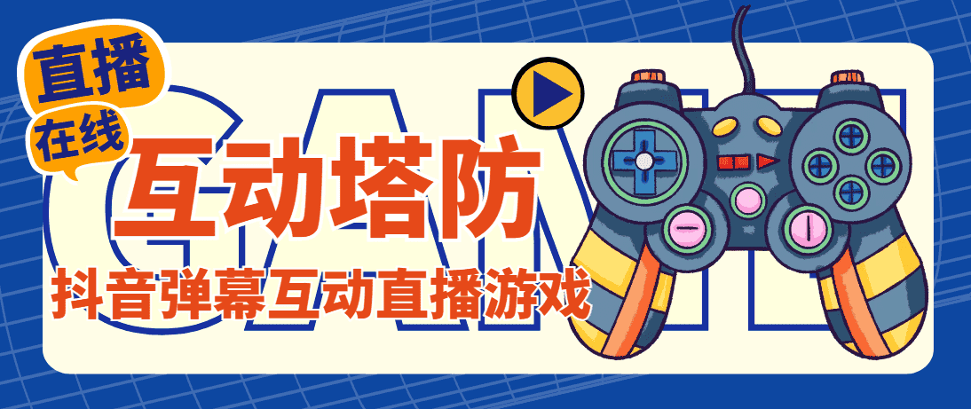 (4665期)外面收费1980的抖音互动塔防直播项目,支持抖音【云软件+详细教程】-优优云创