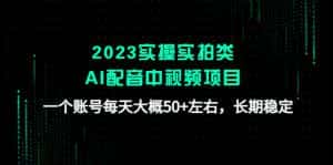 (4674期)2023实操实拍类AI配音中视频项目,一个账号每天大概50+左右,长期稳定-副业吧