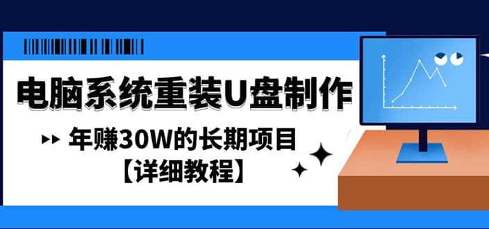 (4677期)电脑系统重装U盘制作,年赚30W的长期项目【详细教程】-副业吧