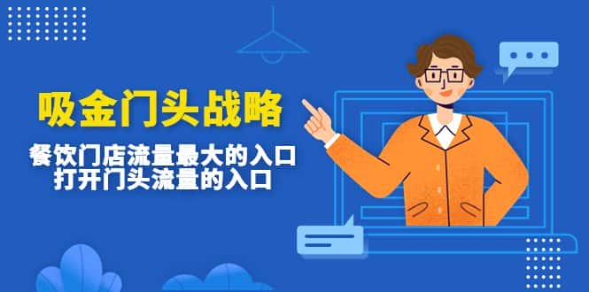 （4699期）吸金门头战略，餐饮门店量流最的大入口，打开门头流量的入口-优优云创